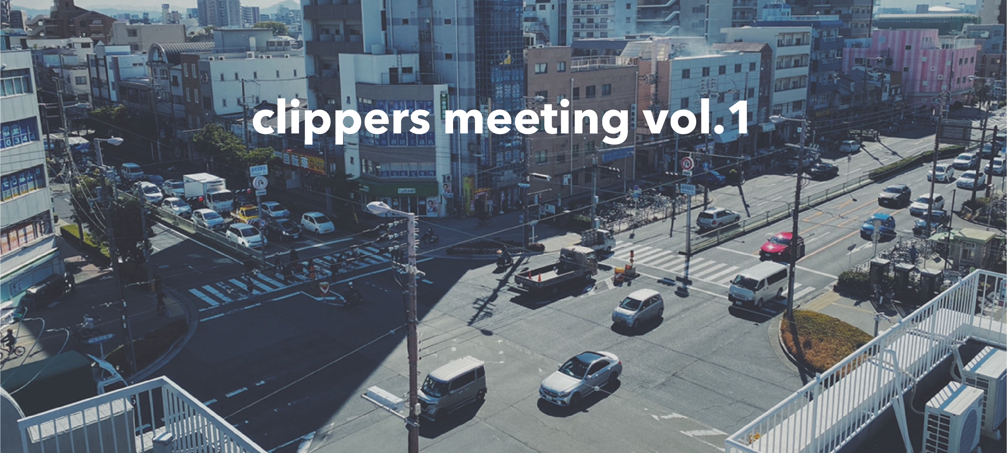 【2月19日開催】clippers meeting vol.1