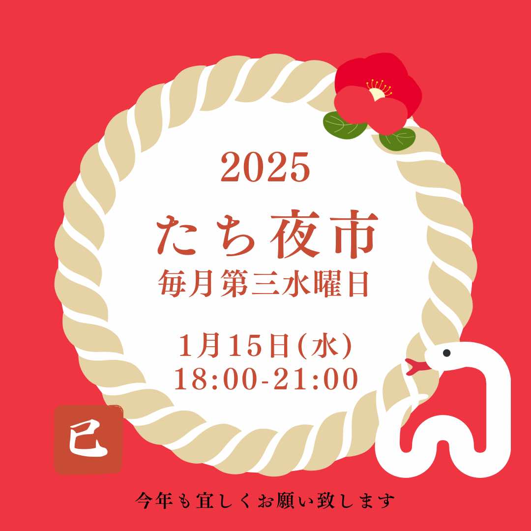 2025/1/15たち夜市