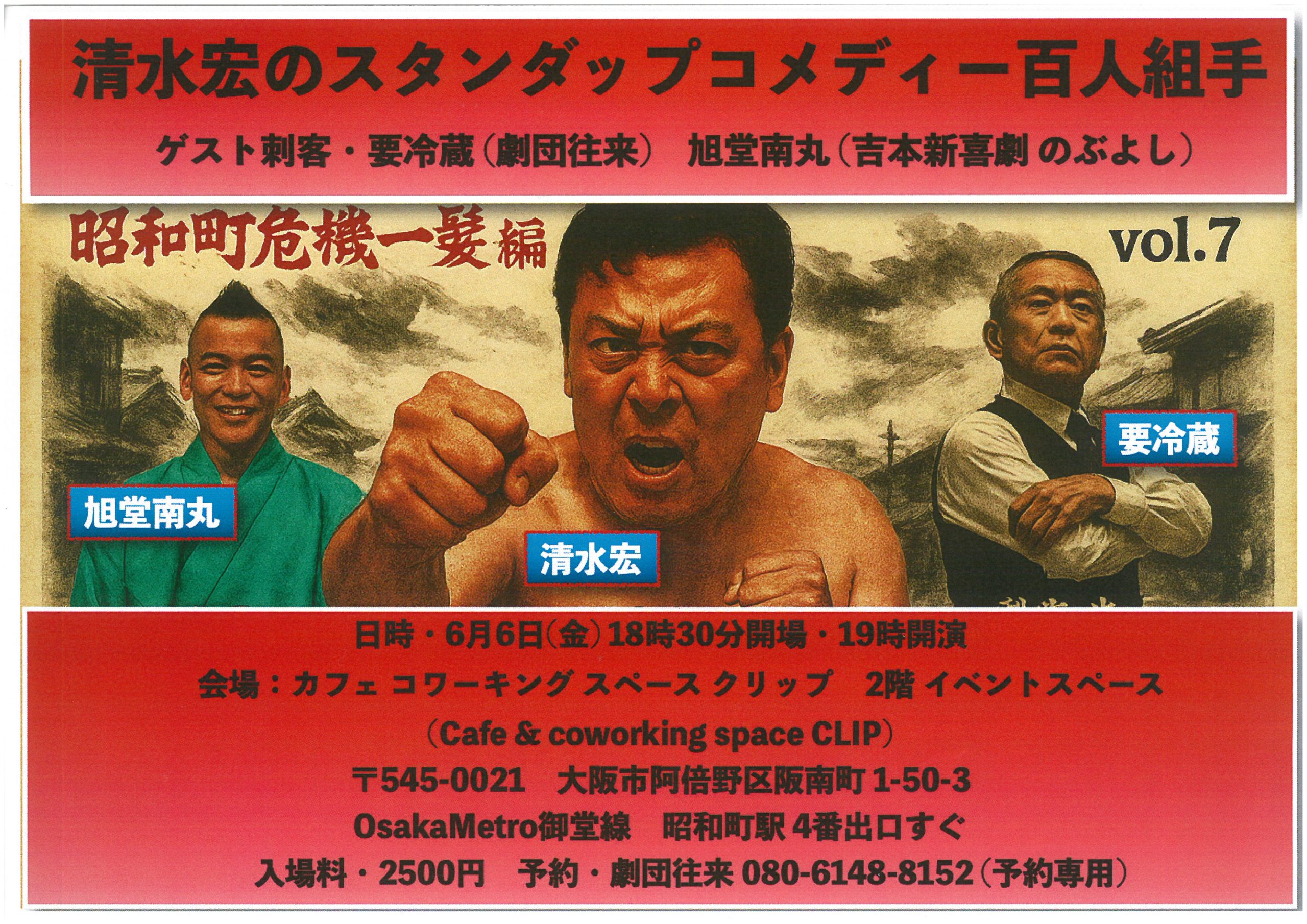 6/6イベント 清水宏のスタンダップコメディー百人組手